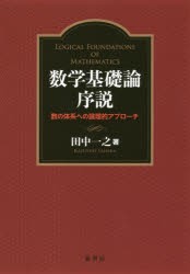 数学基礎論序説　数の体系への論理的アプローチ　田中一之/著