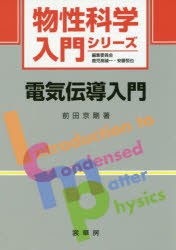 【新品】【本】電気伝導入門　前田京剛/著