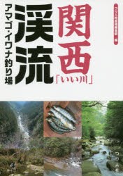 関西「いい川」渓流アマゴ・イワナ釣り場　つり人社書籍編集部/編