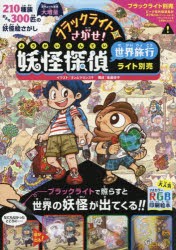 ブラックライトでさがせ!妖怪探偵世界旅行　見えない絵があらわれる!不思議な妖怪絵さがし本　ヨシムラヨシユキ/イラスト