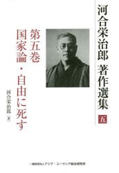 【新品】【本】河合栄治郎著作選集　第5巻　国家論・自由に死す　河合栄治郎/著　河合栄治郎研究陰/編