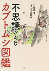 不思議だらけカブトムシ図鑑　小島渉/著　じゅえき太郎/絵