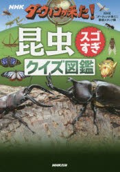 【新品】NHKダーウィンが来た!昆虫スゴすぎクイズ図鑑　NHK「ダーウィンが来た!」番組スタッフ/編