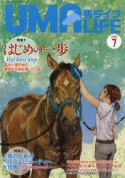 【新品】馬ライフ　2019−7　特集1はじめの一歩Try!First　Step　特集2この夏も清く健やかに美しく!人馬のためのヘルス＆ビューティー大