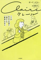 【新品】クレール パリの女の子が探す「幸せ」な「普通」の日々 DU BOOKS オード・ピコー／著 大西愛子／訳