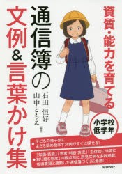 【新品】【本】資質・能力を育てる通信簿の文例＆言葉かけ集　小学校低学年　石田恒好/編著　山中ともえ/編著