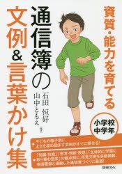 【新品】【本】資質・能力を育てる通信簿の文例＆言葉かけ集　小学校中学年　石田恒好/編著　山中ともえ/編著