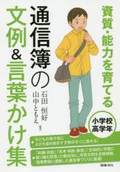 【新品】【本】資質・能力を育てる通信簿の文例＆言葉かけ集　小学校高学年　石田恒好/編著　山中ともえ/編著