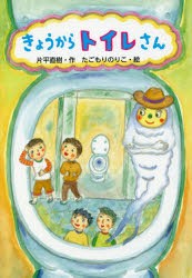 【新品】きょうからトイレさん　片平直樹/作　たごもりのりこ/絵