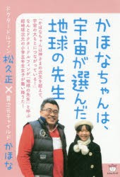 かほなちゃんは、宇宙が選んだ地球の先生　ドクタードルフィン松久正×異次元チャイルドかほな　松久正/著　かほな/著