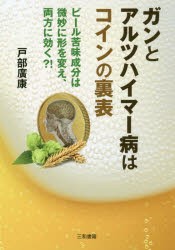 【新品】【本】ガンとアルツハイマー病はコインの裏表　ビール苦味成分は微妙に形を変え、両方に効く?!　戸部廣康/著