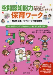 空間認知能力を中心とした『考える力』を育てる保育ワーク　発達を促す、インクルーシブ保育教材　気になる子もクラスのみんなも一緒に楽