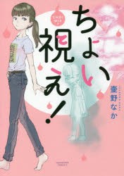 【新品】ちょい視え! 朝日新聞出版 壷野なか／著