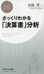 【新品】ざっくりわかる「決算書」分析　石島洋一/著