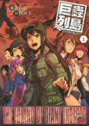 【新品】巨蟲列島　1　藤見泰高/原作　REDICE/漫画