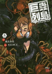 【新品】巨蟲列島　5　藤見泰高/原作　REDICE/漫画