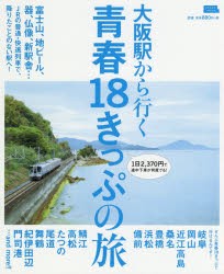 【新品】【本】大阪駅から行く青春18きっぷの旅　〔2019〕　富士山、地ビール、器、仏像、新駅舎…JRの普通・快速列車で、降りたことのな