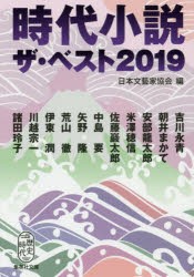 【新品】時代小説ザ・ベスト　2019　日本文藝家協陰/編　吉川永青/〔ほか著〕