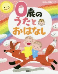 0歳のうたとおはなし　年齢別・知育絵本の決定版