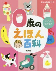 0歳のえほん百科　年齢別・知育絵本の決定版