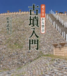 【新品】考古学から学ぶ古墳入門　松木武彦/編著