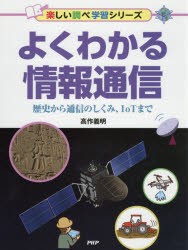 【新品】よくわかる情報通信　歴史から通信のしくみ、IoTまで　高作義明/著