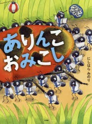 【新品】【本】ありんこおみこし　にしはらみのり/作