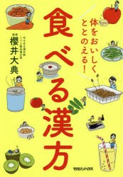 体をおいしくととのえる!食べる漢方　櫻井大典/監修