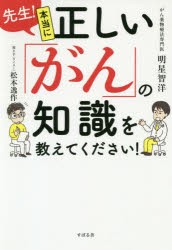 先生!本当に正しい「がん」の知識を教えてください!　明星智洋/著　松本逸作/著