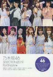 【新品】乃木坂46　SELECTION2019　PLATINUM編　齋藤飛鳥×生田絵梨花×与田祐希×北野日奈子×星野みなみ×桜井玲香×阪口珠美×渡辺み