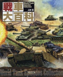 【新品】【本】戦車大百科　上田信/著