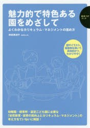 魅力的で特色ある園をめざして　よくわかるカリキュラム・マネジメントの進め方　神長美津子/著