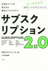 【新品】サブスクリプション2.0 衣食住すべてを飲み込む最新ビジネスモデル 顧客とつながり続ける“売り方” 日経BP 日経クロストレンド