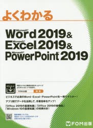 よくわかるMicrosoft　Word　2019　＆　Microsoft　Excel　2019　＆　Microsoft　PowerPoint　2019　富士通エフ・オー・エム株式会社/著