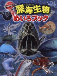 【新品】アドベンチャー!深海生物めいろブック　WILLこども知育研究所/編