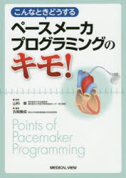 【新品】こんなときどうするペースメーカプログラミングのキモ!　五関善成/著　山科章/監修