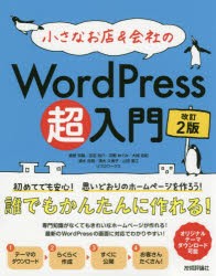 【新品】小さなお店＆陰社のWordPress超入門　初めてでも安心!思いどおりのホームページを作ろう!　初めてでもホームページがすぐ作れる!