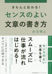 【新品】きちんと伝わる!センスのよい文章の書き方 日本能率協会マネジメントセンター 赤羽博之／著