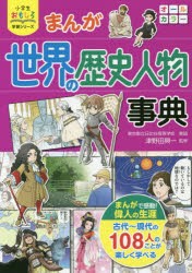 【新品】まんが世界の歴史人物事典　津野田興一/監修