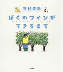 【新品】ぼくのワインができるまで　玉村豊男/絵・文