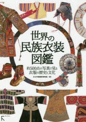 【新品】世界の民族衣装図鑑　約500点の写真で見る衣服の歴史と文化　文化学園服飾博物館/編著