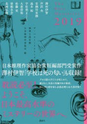 【新品】ザ・ベストミステリーズ　推理小説年鑑　2019　日本推理作家協陰/編　澤村伊智/〔ほか著〕