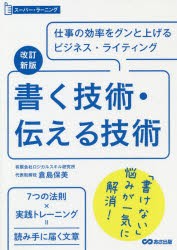 【新品】書く技術・伝える技術　仕事の効率をグンと上げるビジネス・ライティング　倉島保美/著