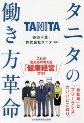 【新品】タニタの働き方革命　谷田千里/編著　タニタ/編著