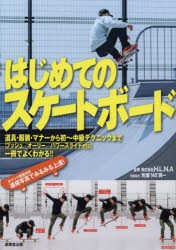 【新品】はじめてのスケートボード　H．L．N．A/監修
