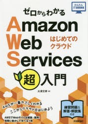 ゼロからわかるAmazon　Web　Services超入門　はじめてのクラウド　大澤文孝/著
