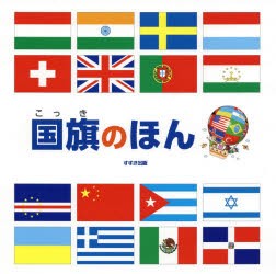 【新品】国旗のほん　新装版