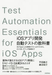 【新品】iOSアプリ開発自動テストの教科書　XCTestによる単体テスト・UIテストから、CI/CD、デバッグ技術まで　平田敏之/著　細沼祐介/著