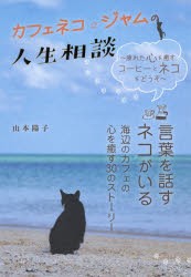 【新品】カフェネコ☆ジャムの人生相談　疲れた心を癒す、コーヒーとネコをどうぞ　山本陽子/著