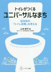 【新品】【本】トイレがつくるユニバーサルなまち　自治体の「トイレ政策」を考える　山本耕平/著